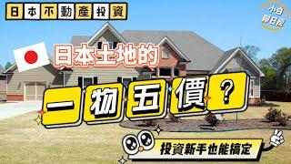 日本買土地，如何查地價？土地的价值怎么判断？一個土地5種價格？日本買土地時最應該參考的價格是哪一個？地價漲了還是跌了看哪個數據？