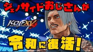 【KOFXV】ウラさんハタくんが大好きなあのジェノサイドおじさんがついに『KOF15』に復活！！【ルガール編】