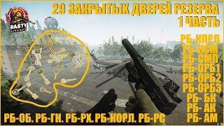 Escape From Tarkov || 29 КЛЮЧЕЙ РЕЗЕРВА 1 ЧАСТЬ