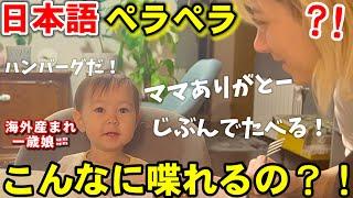 一歳10ヶ月でこんなに話せる？娘の日本語能力が爆速で成長してて驚き！