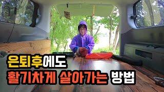 돈도 많이 들지 않고 건강까지 유지할 수 있는 퇴직 후 취미생활을 추천합니다!