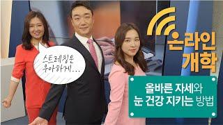 온라인 개학, 청소년 건강 비상! / 척추측만증, VDT 증후군...진단 및 예방 / 경추 후만증(일명 '거북목 증후군') 교정을 위한 5분 스트레칭 / VDT증후군 자가 진단법