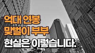 대한민국 30대 4인 가족 대기업 맞벌이 부부 현실