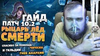 ГАЙД НА ФРОСТ ДК ДРАГОНФЛАЙ ПАТЧ 10.2 ТОП ТАЛАНТЫ РОТАЦИЯ ХИМИЯ DRAGONFLIGHT WOW PVE IVELKNOW