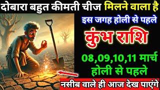 कुंभ राशि 08,09,10,11 मार्च होली से पहले दोबारा बहुत कीमती चीज इस जगह मिलने | Kumbh Rashi,aquarius