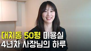 대치동 50평 매장에서 월세 600만원씩 내면서, 미용실 운영하는 30대 여사장님