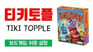 티키토플(TIKI TOPPLE)ㅣ보드게임 하는 방법 쉬운 설명