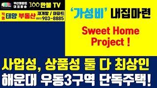 백만불TV] 부산재개발 - 부산재개발 원탑 해운대 우동3구역! 프리미엄 저렴한 매물 확인하세요