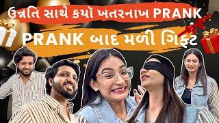 ઉન્નતિ સાથે કયૉ ખતરનાખ PRANK  || PRANK બાદ મળી ગિફ્ટ 