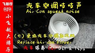 [DIY7] How to fix car squeak noise | (7) Replace air blower | Ssangyong Stavic | Toursmo | Roduis