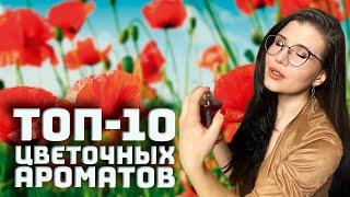 ТОП 10 ЛУЧШИХ ЦВЕТОЧНЫХ АРОМАТОВ