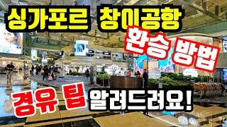 자유여행이 두려우세요?  싱가포르 창이공항 환승방법/경유 팁 알려드립니다.