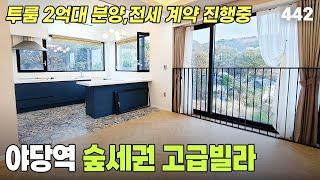 [파주신축빌라 전세] 유럽풍 인테리어 야당역 숲세권 신축빌라｜리모델링 재오픈 빌라 역주변 대형상권 분양 전세 동시진행 신혼집 추천 경기도 경의중앙선 상암-홍대-서울역