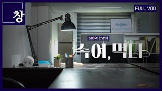 '500억 한방에: 속여,먹다' 영양제의 거짓말 [풀영상] | 481회 (KBS 24.10.01)