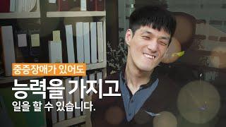 장애인 취업,  구직이 힘들다면? 장애인 인턴제! [이민재]