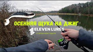 ЩУЧИЙ БЕСПРЕДЕЛ! Осенняя щука на джиг с Eleven Lures Loony Tail 4.5