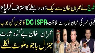 DG ISPR admits backdoor talks with Imran Khan? | A Politically charged press conference