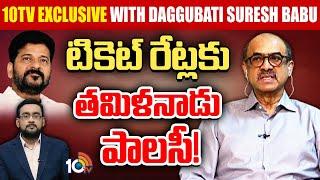 Daggubati Suresh Babu Exclusive Interview | సీఎంతో భేటీ వండర్ ఫుల్ :: దగ్గుబాటి సురేశ్ బాబు | 10TV