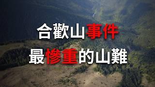 下錯決定的代價，近百人陪葬...台灣最嚴重的山難事故！89人活活凍死 @Mr.希爾