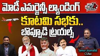 TDP Janasena BJP Public Meeting At Chilakaluripet | Narendra Modi | Chandrababu | Pawan Kalyan