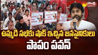 Janasena Activists Shocks Pawan Kalyan & Chandrababu, TDP Janasena Alliance Public Meeting@SakshiTV