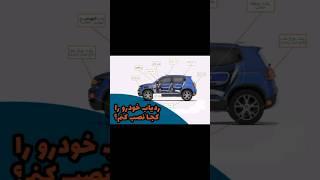 نصب ردیاب شنود دار خودرو 09053301857