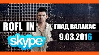 Глад Валакас - Rofl in Skype 9.03.2016 (Пранк)