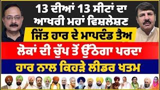 13 ਦੀਆਂ 13 ਸੀਟਾਂ ਦਾ ਆਖਰੀ ਮਹਾਂ ਵਿਸ਼ਲੇਸ਼ਣ | ਜਿੱਤ ਹਾਰ ਦੇ ਮਾਪਦੰਡ ਤੈਅ | ਲੋਕਾਂ ਦੀ ਚੁੱਪ ਤੋਂ ਉੱਠੇਗਾ ਪਰਦਾ |