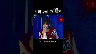 노래방에 간 리즈ㅋㅋㅋㅋㅋ ( 소찬휘 - Tears) [아이브]
