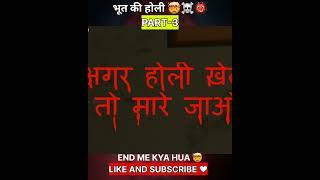 भूत की होली ️ #shorts #shortsfeed jadui kahaniya
