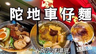 紅磡平民排隊車仔麵 多料多選擇 七款湯底 送自家制甜品 焦糖燉蛋 椰皇奶凍 Oreo木糠布甸