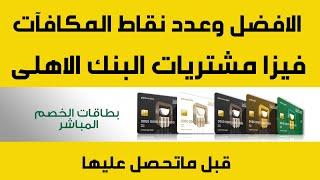 فيزا مشتريات البنك الاهلى التقسيط بدون فوائد افضل فيزا مشتريات من البنك الاهلى