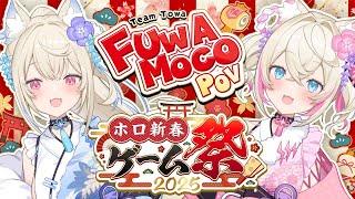 【#ホロ新春ゲーム祭2025】hololive New Year Game Festival 2025 【FUWAMOCO視点 POV】