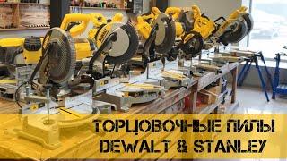 Как выбрать торцовочную пилу DeWALT и Stanley или топ торцовок.