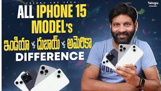 Iphone 15 series Complete Review | Price Differences In Different Countries | In Telugu By Vijay