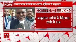 Jharkhand news : BJP अध्यक्ष Babulal Marandi के खिलाफ Ranchi में FIR दर्ज | ABP NEWS