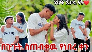 በጉጉት ስጠብቀው የነበረ ቀን.ስጦታዬን አገኘዋት  