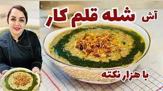 طرز تهیه آش شله قلم کار غلیظ و کش‌دار:آموزش آش شله قلم کار خوشمزه و عالی