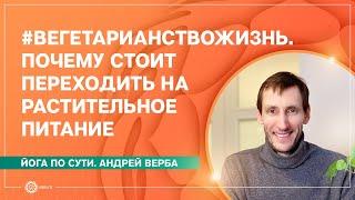 #Вегетарианствожизнь. Почему стоит переходить на растительное питание. Андрей Верба