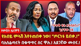 የአብይ ምላሽ እየተጠበቀ ነው! “ጦርነቱ ይብቃ.!” | ባለስልጣናት በቁጥጥር ስር ዋሉ.! አደገኛው ሙስና.! | ትጥቅ ፍቱ አትበሉን.!” ጌታቸው ረዳ