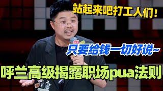 呼兰：高级揭露职场pua法则！站起来吧打工人们！还得是呼兰敢说！ #脱口秀 #脱口秀大会 #脱口秀和ta的朋友们 #综艺 #搞笑 #呼兰