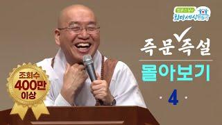 [즉문즉설 몰아보기] 조회수 400만 이상 몰아보기(4)