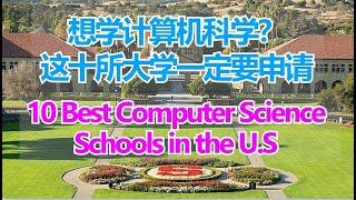 10 Best Computer Science Schools in the U.S # 十大顶尖计算机科学大学# 学计算机科学必须申请的十大学校【华美之声】