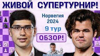 Обзор 9 тура! Ставангер 2024  Дмитрий Филимонов  Шахматы