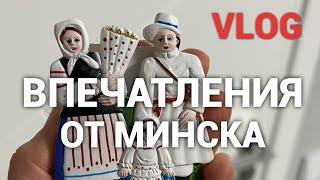 Первый раз в Минске. Тик ток, vpn, цены. Делюсь впечатлениями. Просто дневник Константиновой.