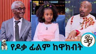 “ለፊልም ስል እጄን ሰጠሁ” ተዋናይ ፍቅረየሱስ…ዶቃ ፊልም ላይ ያንፀረቀችው ህጻን ወንጌላዊት...| Seifu on EBS