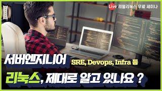 리얼리눅스 무료세미나: 서버엔지니어(SRE, Devops, Infra 등) 리눅스, 제대로 알고 있나요 ?