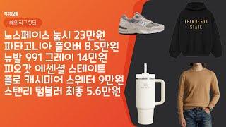 노스페이스 눕시 23만원, 파타고니아 풀오버 8.5만원, 뉴발 991 그레이 14만원, 피오갓 에센셜 스테이트, 폴로 캐시미어 스웨터 9만원, 스탠리 텀블러 최종 5.6만원