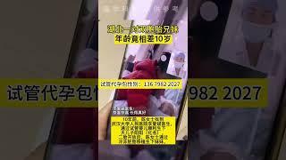 [广州代孕]相差10岁的双胞胎兄妹|试管冻卵技术真的很神奇#试管婴儿 #试管代孕 #冻卵#ivf#试管知识#龙凤胎