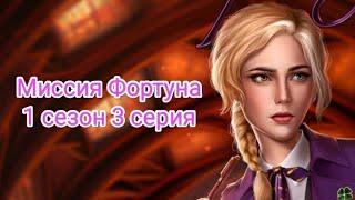 ПРОХОЖДЕНИЕ МИССИИ ФОРТУНА/ Seven hearts stories 1 сезон 3 серия #sevenheartsstories #shs